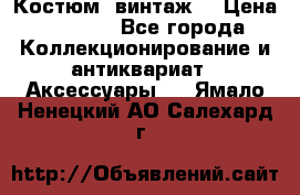 Костюм (винтаж) › Цена ­ 2 000 - Все города Коллекционирование и антиквариат » Аксессуары   . Ямало-Ненецкий АО,Салехард г.